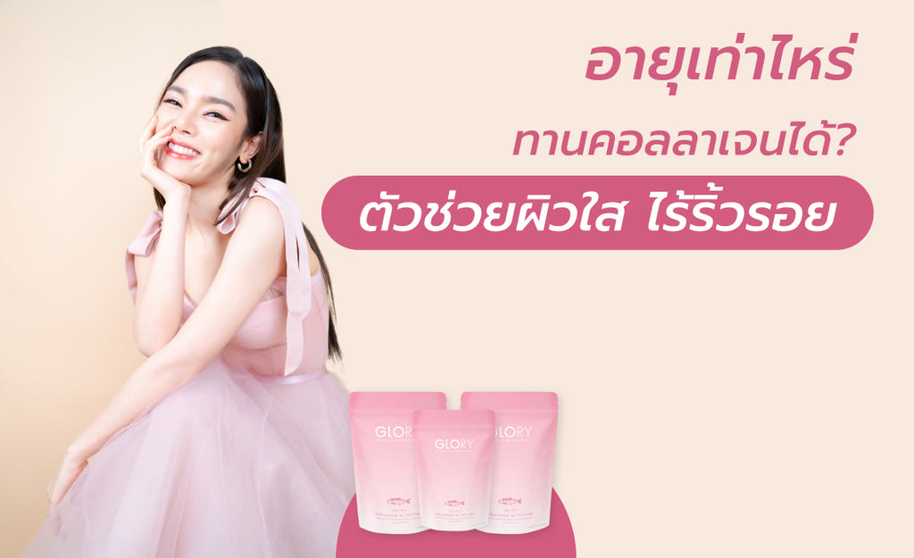 อายุเท่าไหร่ทานคอลลาเจนได้ ? ตัวช่วยผิวใส ไร้ริ้วรอย