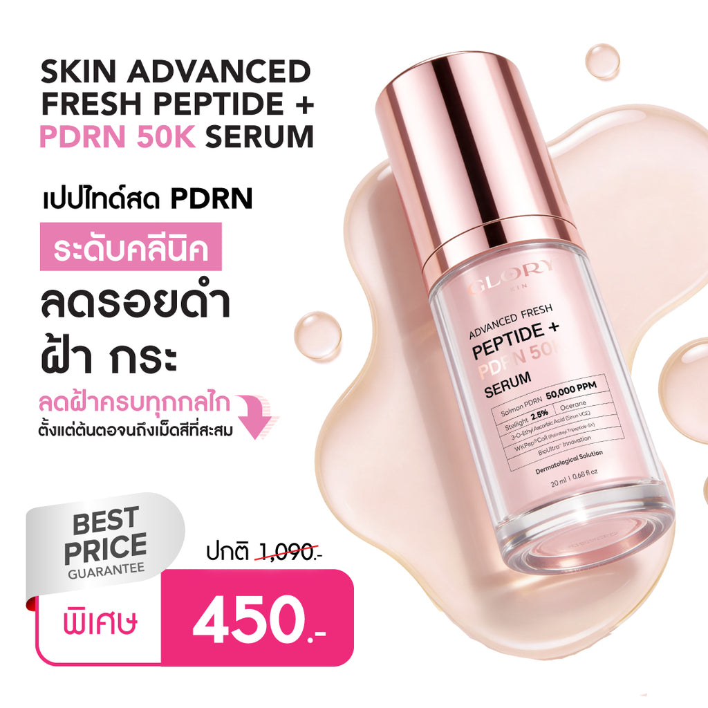 GLORY SKIN ADVANCED FRESH PEPTIDE + PDRN 50K SERUM เปปไทด์สด PDRN ระดับคลีนิค ลดรอยดำ ฝ้า กระ