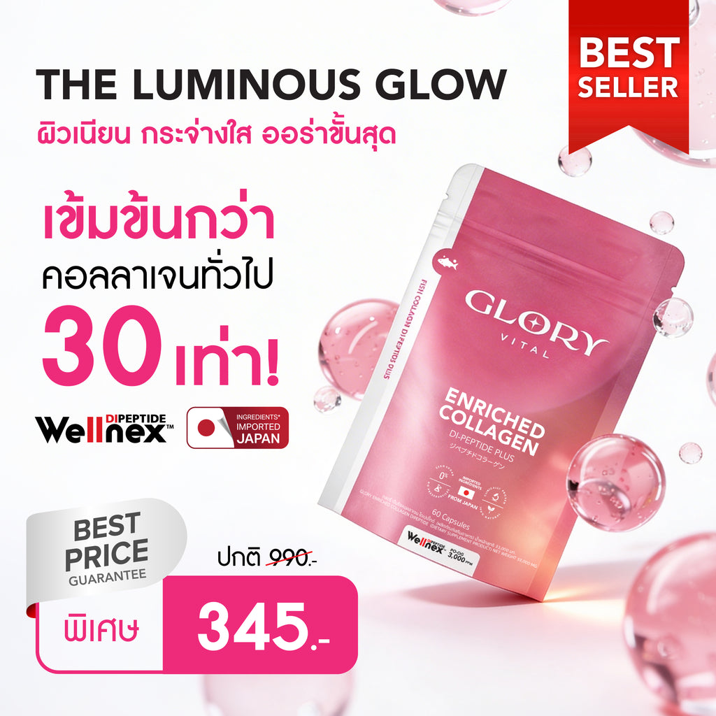 Glory Enriched Collagen กลอรี่ คอลลาเจนไดเปปไทด์ โครงสร้างเดียวกับผิวตัวใหม่