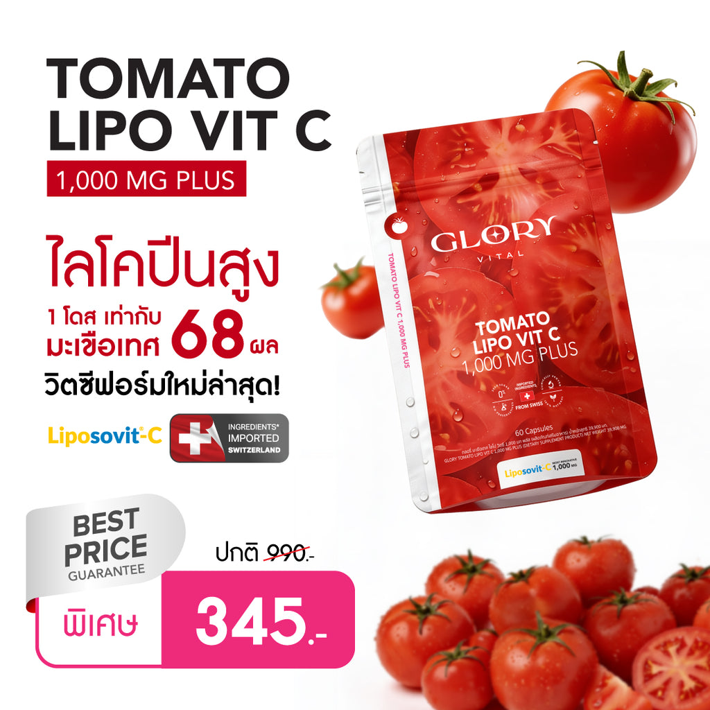 Glory Tomato Lipo VitC 1000 mg กลอรี่ วิตามินซีมะเขือเทศเข้มข้น 1 โดสเท่ามะเขือเทศสกัดสด 68 ผล